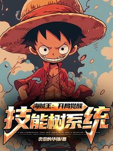海贼王:开局觉醒技能树系统
