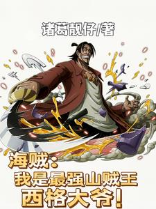 海贼:我是最强山贼王西格大爷!