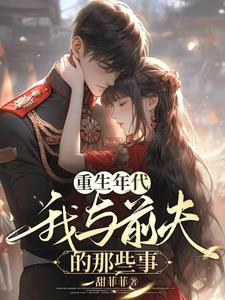重生年代,我与前夫的那些事