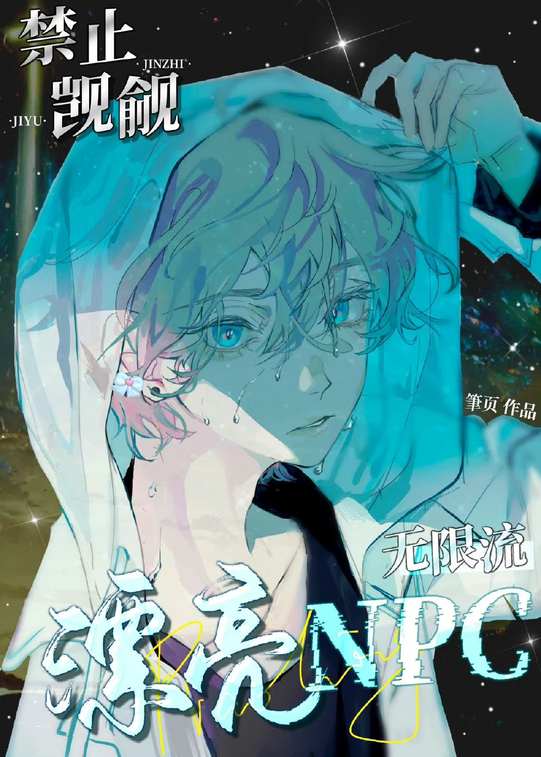 禁止觊觎无限流漂亮npc!