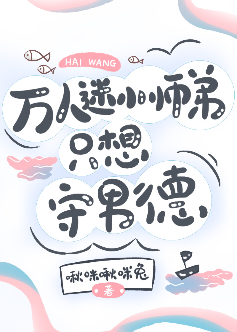 万人迷小师弟只想守男德