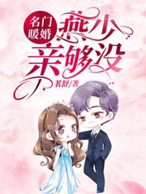 名门暖婚:燕少,亲够没?
