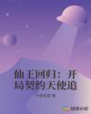 仙王回归:开局契约天使追