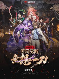 灵气复苏:开局觉醒无想一刀