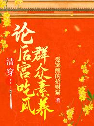 清穿:论后宫吃瓜群众素养