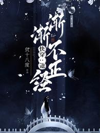 快穿:他渐渐不正经