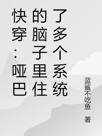 快穿:哑巴的脑子里住了多个系统