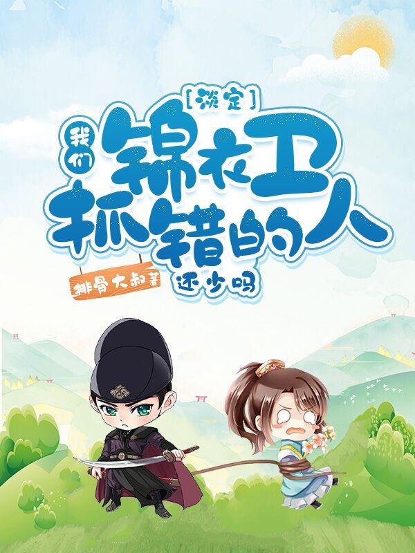 淡定,我们锦衣卫抓错的人还少吗