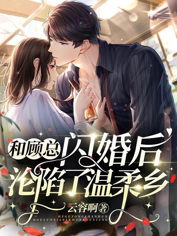 和顾总闪婚后,沦陷了温柔乡
