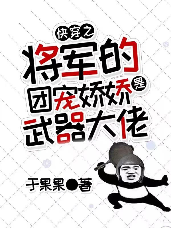 快穿之将军的团宠娇娇是武器大佬