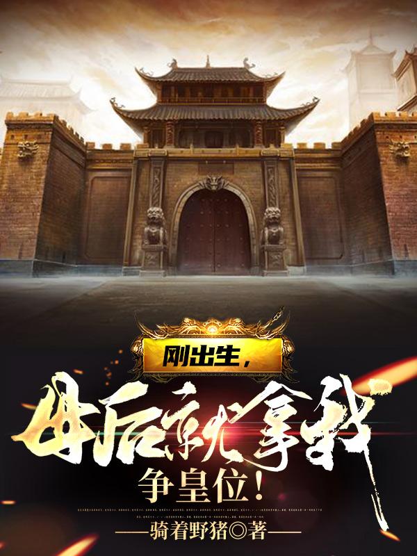 刚出生,母后就拿我争皇位!