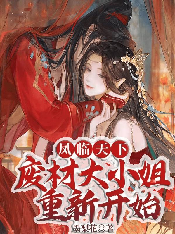 凤临天下:废材大小姐重新开始