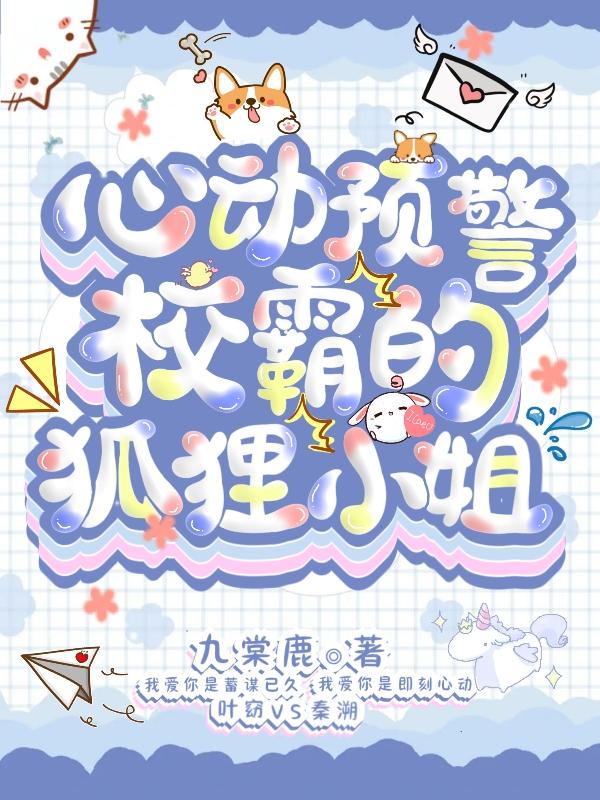 心动预警:校霸的狐狸小姐