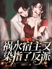 快穿:祸水宿主又染指了反派
