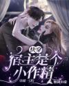 快穿:宿主是个小作精