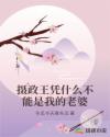 摄政王凭什么不能是我的老婆