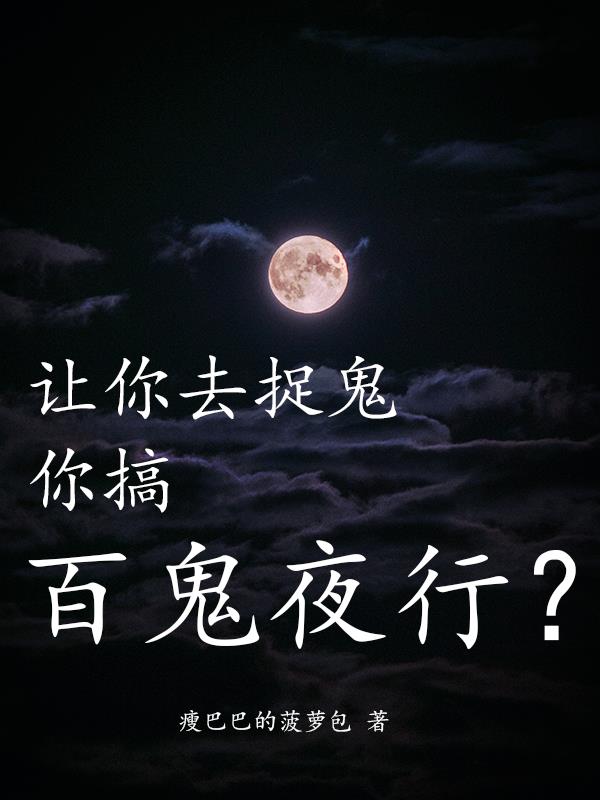 让你去捉鬼,你搞百鬼夜行?