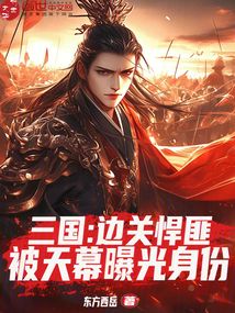 三国:边关悍匪,被天幕曝光身份
