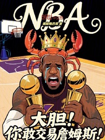 NBA:大胆!你敢交易詹姆斯!