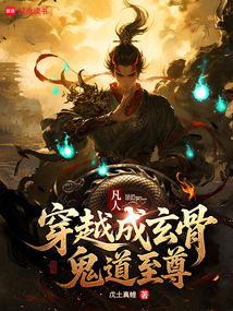 凡人,穿越成玄骨,鬼道至尊