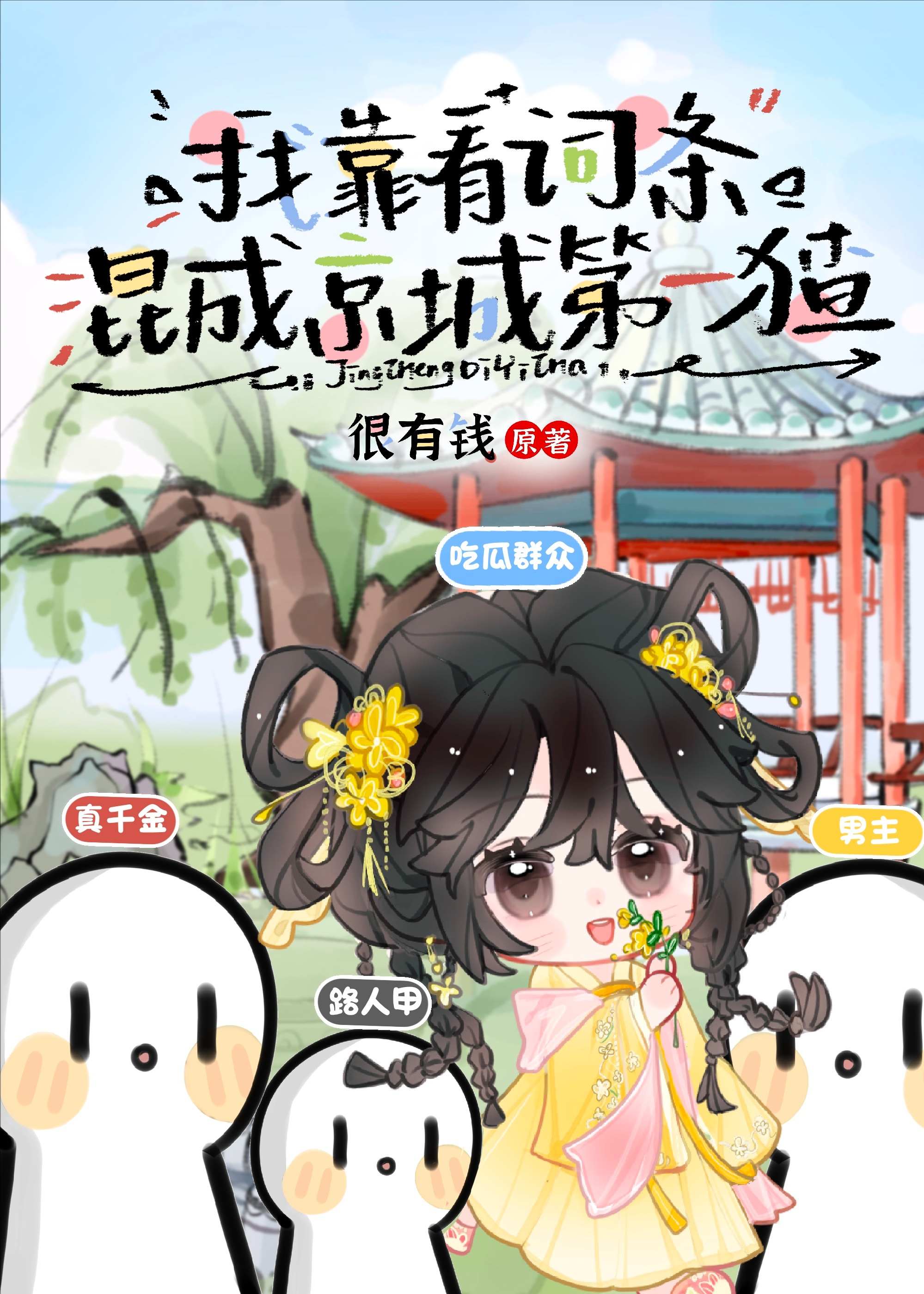 我靠看词条混成京城第一猹