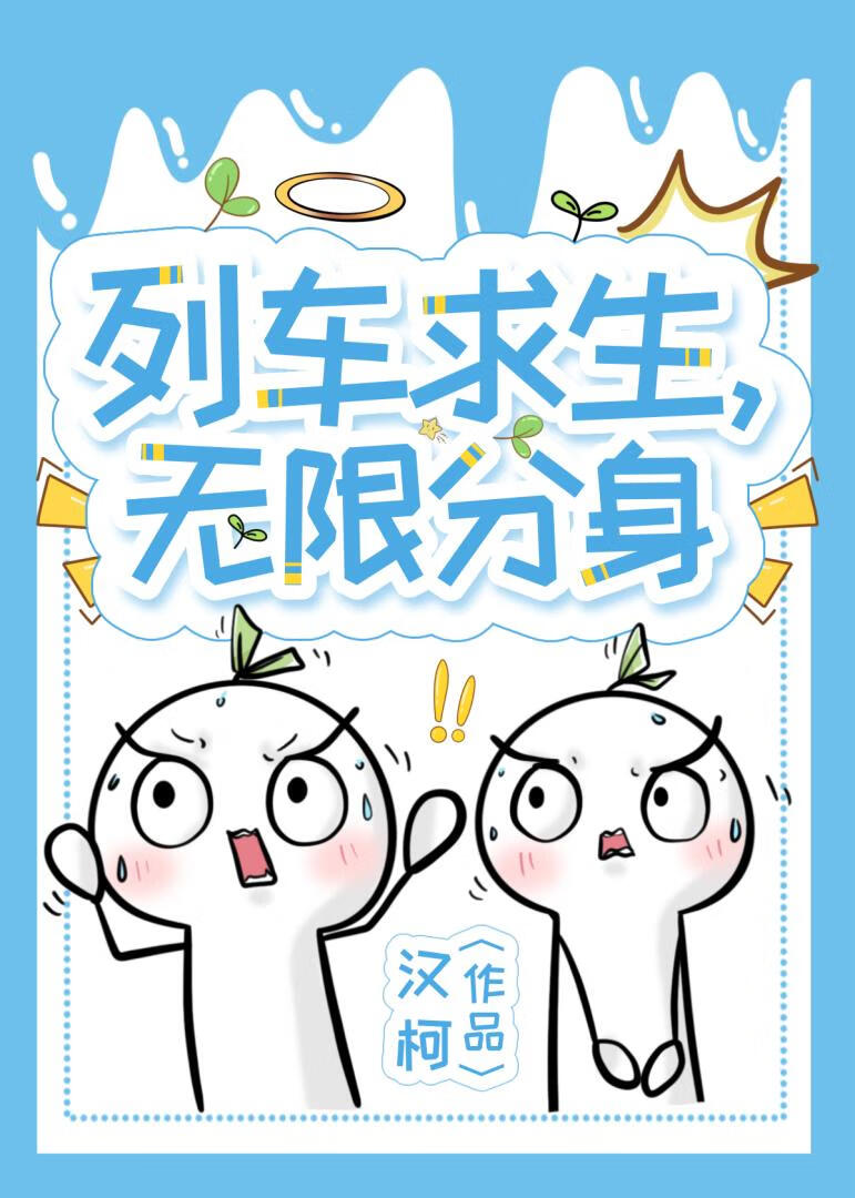列车求生,无限分身