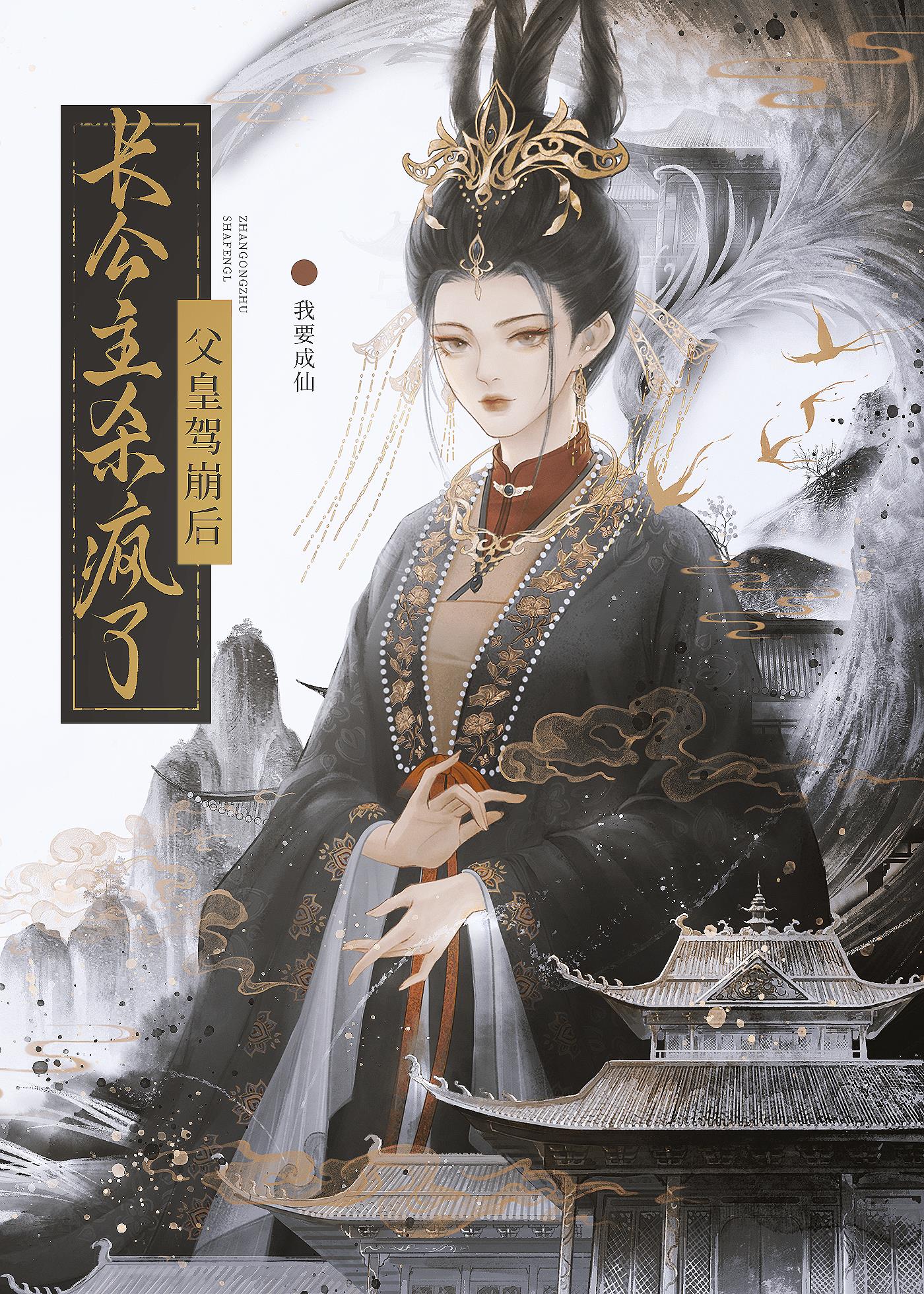 父皇驾崩后，长公主杀疯了