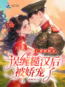 七零娇娇女，误缠糙汉后被娇宠了