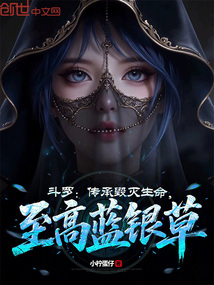 斗罗:传承毁灭生命,至高蓝银草