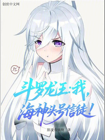 斗罗龙王:我,海神头号信徒!