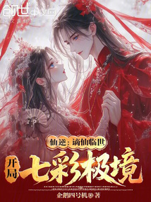 仙逆:谪仙临世,开局七彩极境
