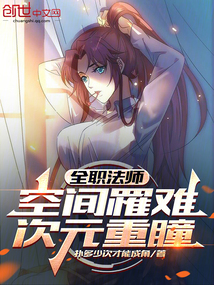全职法师:空间罹难,次元重瞳!