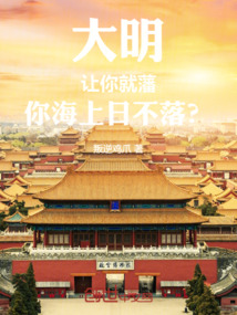 大明:让你就藩,你海上日不落?