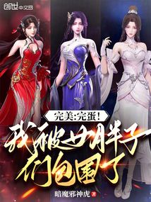 完美:完蛋!我被女胖子们包围了