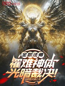 全职法师:罹难神体,光暗裁决!