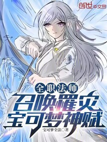 全职法师:召唤罹灾,宝可梦神赋