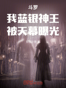 斗罗:我,蓝银神王,被天幕曝光