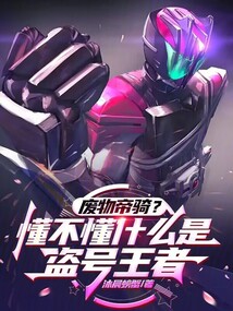 废物帝骑?懂不懂什么是盗号王者