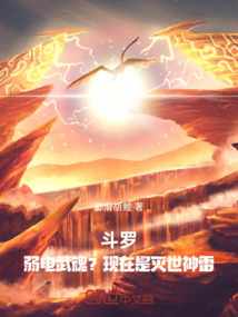 斗罗,弱电武魂?现在是灭世神雷