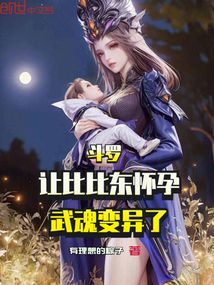 斗罗:让比比东怀孕,武魂变异了