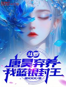 斗罗:唐昊弃养,我蓝银封王
