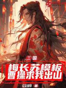 三国:梅长苏模板,曹操求我出山