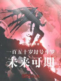 一百五十岁封号斗罗,未来可期