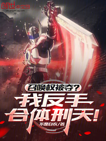 召唤权被夺?我反手合体刑天!