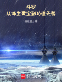 斗罗:从伴生灵宝到功德天尊
