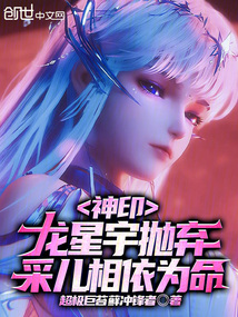 神印:龙星宇抛弃,采儿相依为命