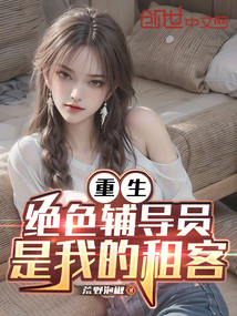 重生:绝色辅导员是我的租客