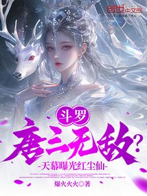 斗罗:唐三无敌?天幕曝光红尘仙