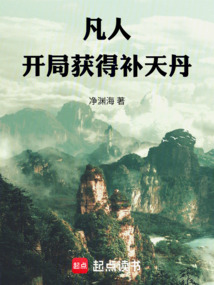 凡人:开局获得补天丹