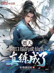 遮天:随口编的成仙法,真练成了